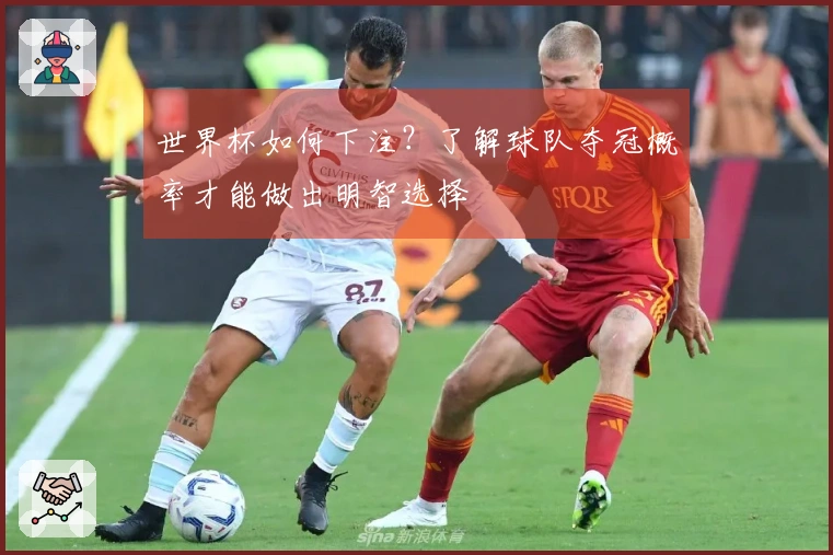 世界杯如何下注？了解球队夺冠概率才能做出明智选择